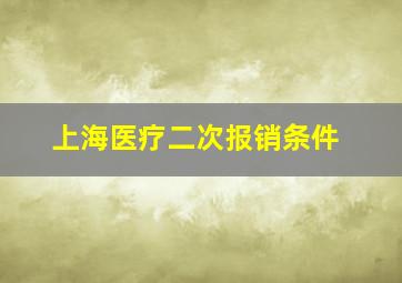 上海医疗二次报销条件