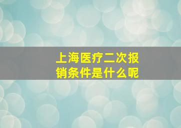 上海医疗二次报销条件是什么呢