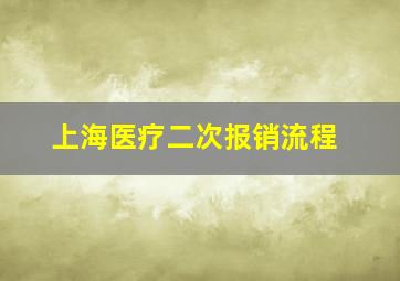 上海医疗二次报销流程