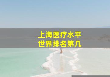 上海医疗水平世界排名第几