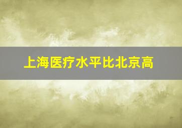 上海医疗水平比北京高