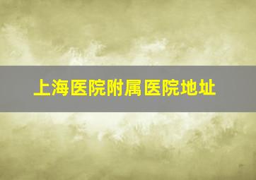 上海医院附属医院地址