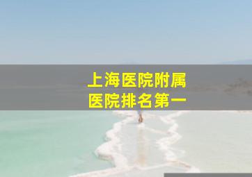 上海医院附属医院排名第一