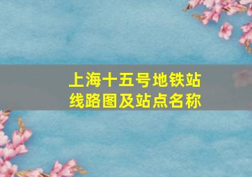 上海十五号地铁站线路图及站点名称