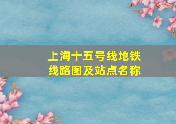 上海十五号线地铁线路图及站点名称