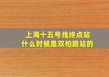 上海十五号线终点站什么时候是双柏路站的