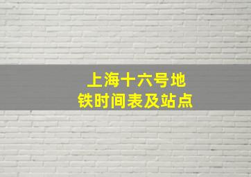 上海十六号地铁时间表及站点