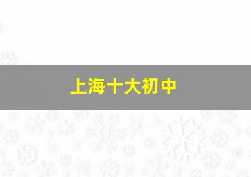 上海十大初中