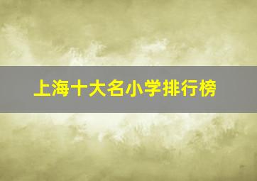 上海十大名小学排行榜