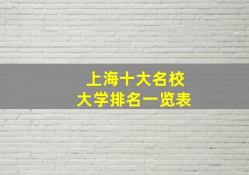 上海十大名校大学排名一览表