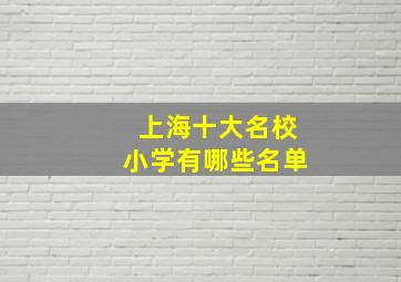 上海十大名校小学有哪些名单