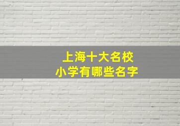 上海十大名校小学有哪些名字