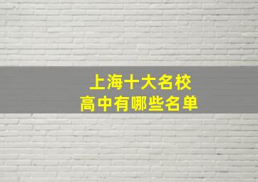 上海十大名校高中有哪些名单