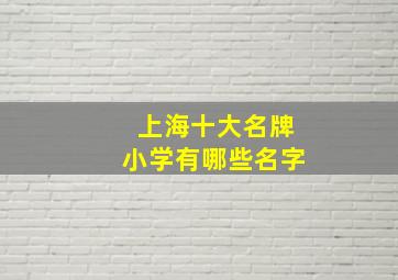 上海十大名牌小学有哪些名字