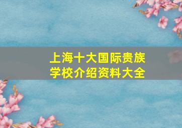 上海十大国际贵族学校介绍资料大全