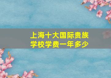 上海十大国际贵族学校学费一年多少