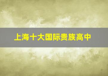 上海十大国际贵族高中