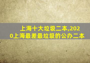 上海十大垃圾二本,2020上海最差最垃圾的公办二本