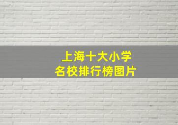 上海十大小学名校排行榜图片