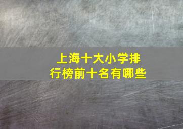 上海十大小学排行榜前十名有哪些