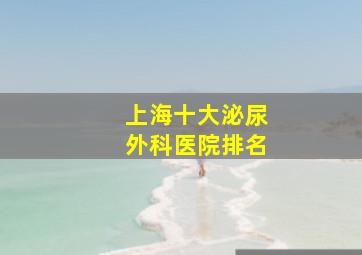 上海十大泌尿外科医院排名