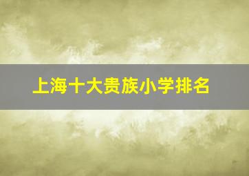 上海十大贵族小学排名