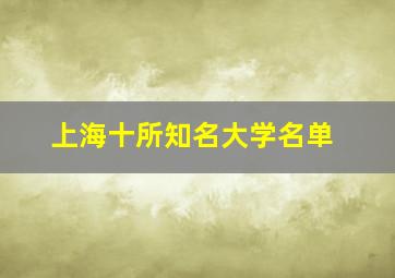 上海十所知名大学名单