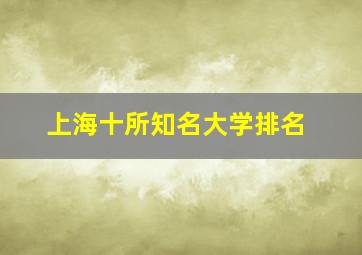 上海十所知名大学排名