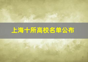 上海十所高校名单公布