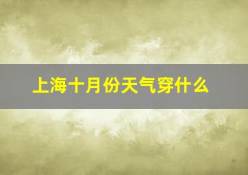 上海十月份天气穿什么