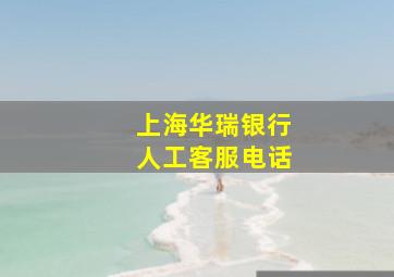 上海华瑞银行人工客服电话