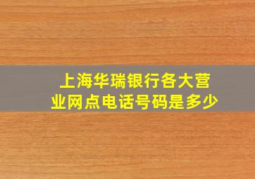 上海华瑞银行各大营业网点电话号码是多少