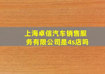 上海卓信汽车销售服务有限公司是4s店吗