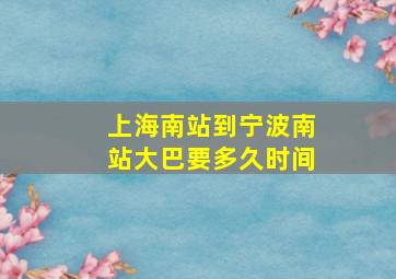 上海南站到宁波南站大巴要多久时间