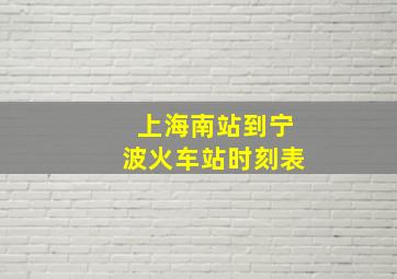 上海南站到宁波火车站时刻表