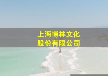 上海博林文化股份有限公司