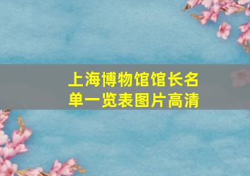 上海博物馆馆长名单一览表图片高清