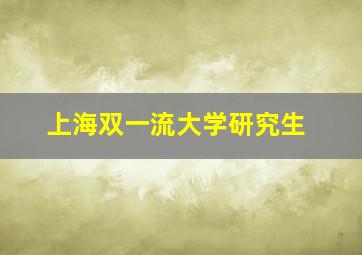 上海双一流大学研究生