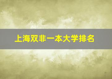 上海双非一本大学排名