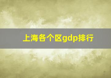 上海各个区gdp排行