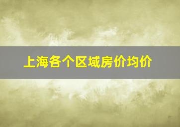 上海各个区域房价均价