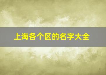 上海各个区的名字大全