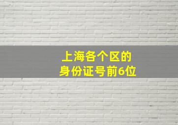 上海各个区的身份证号前6位