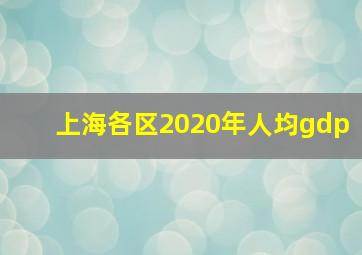 上海各区2020年人均gdp