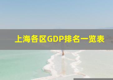 上海各区GDP排名一览表