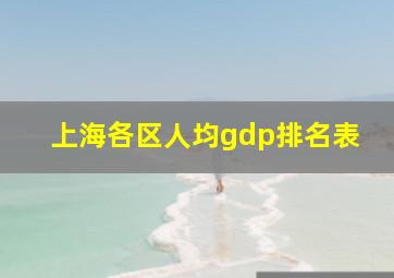 上海各区人均gdp排名表