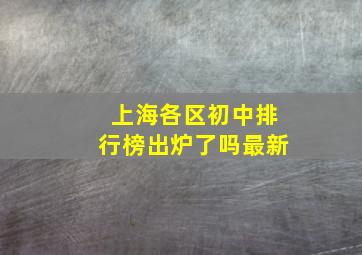 上海各区初中排行榜出炉了吗最新