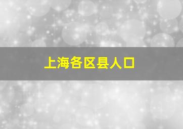 上海各区县人口