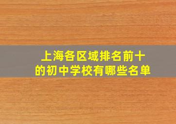 上海各区域排名前十的初中学校有哪些名单