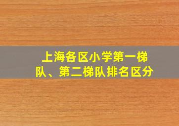 上海各区小学第一梯队、第二梯队排名区分